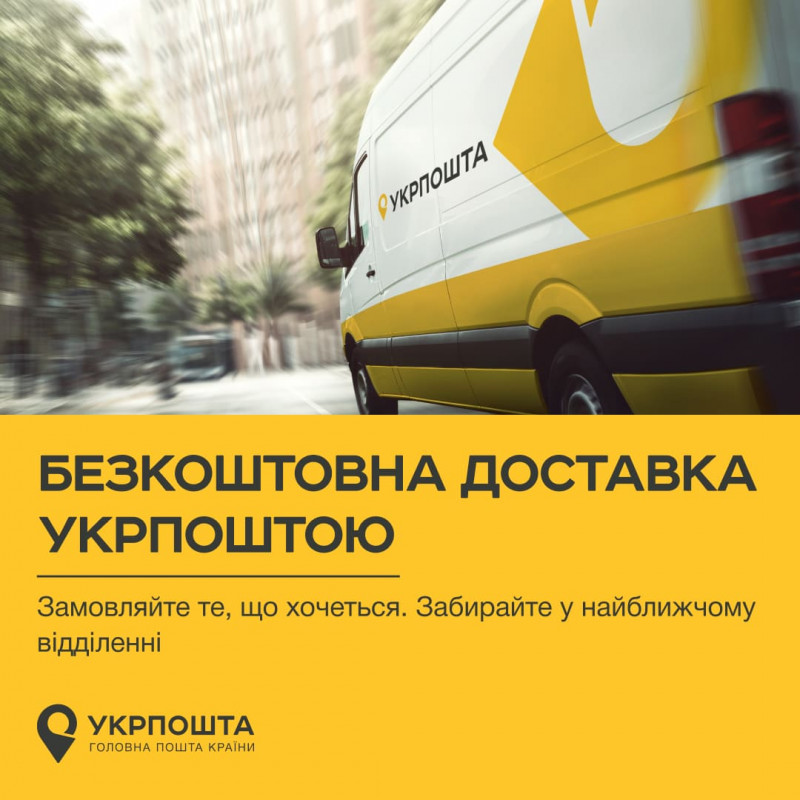 Даруємо знижку на доставку укрпоштою