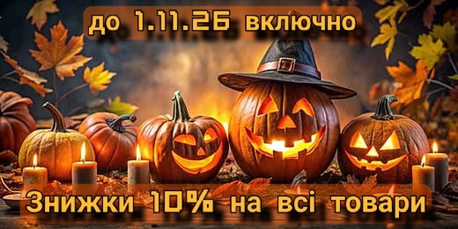 Горячі знижки  Halloween 2026