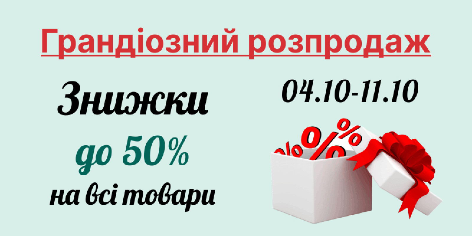 Грандіозний розпродаж
