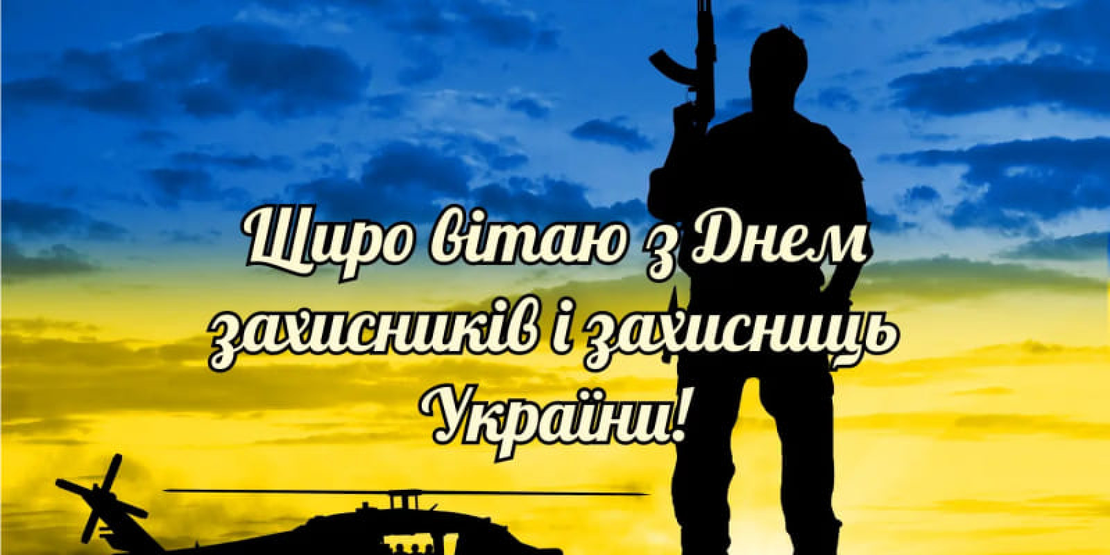 Слава Україні та слава її захисникам і захисницям!