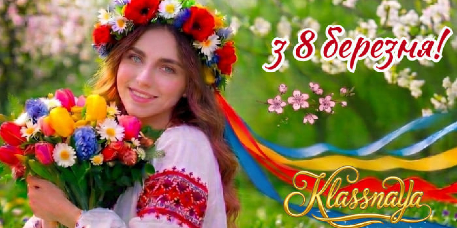 Щиро вітаємо вас із Міжнародним жіночим днем 8 Березня! 