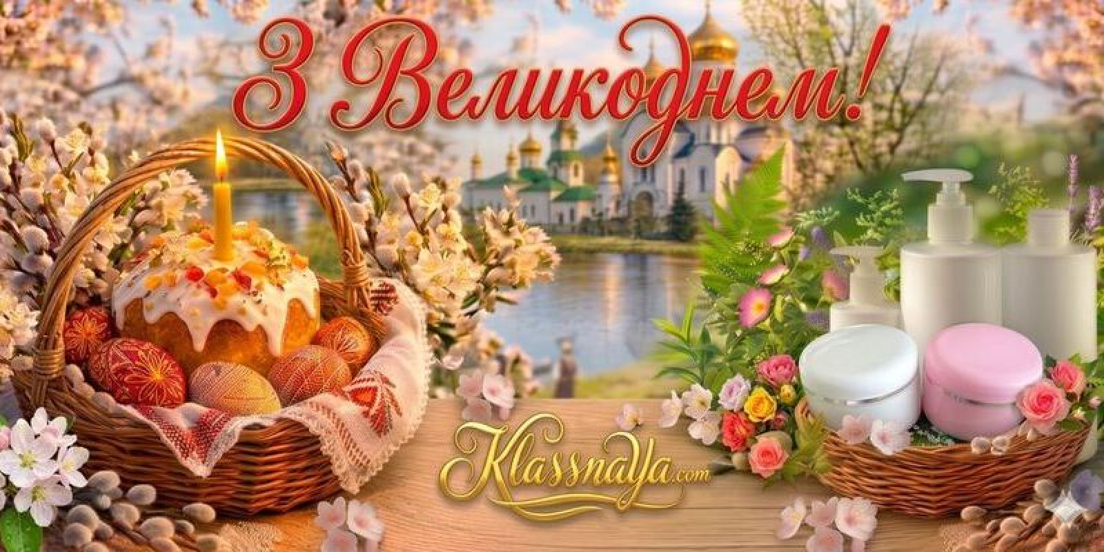 Вітаємо з Великоднем! Вітаємо з Великоднем!