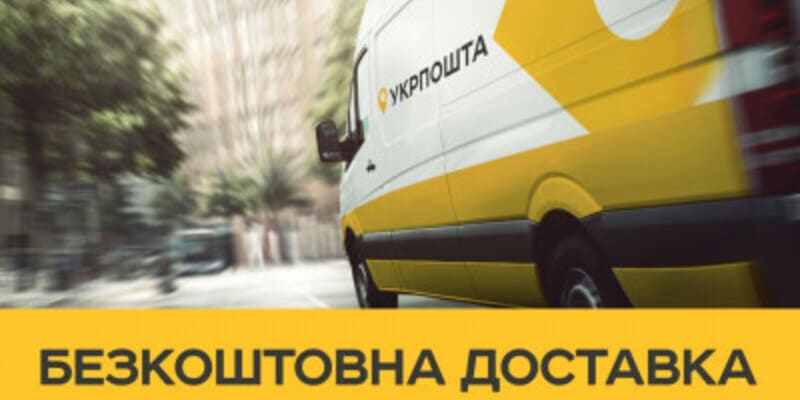 Даруємо знижку на доставку укрпоштою